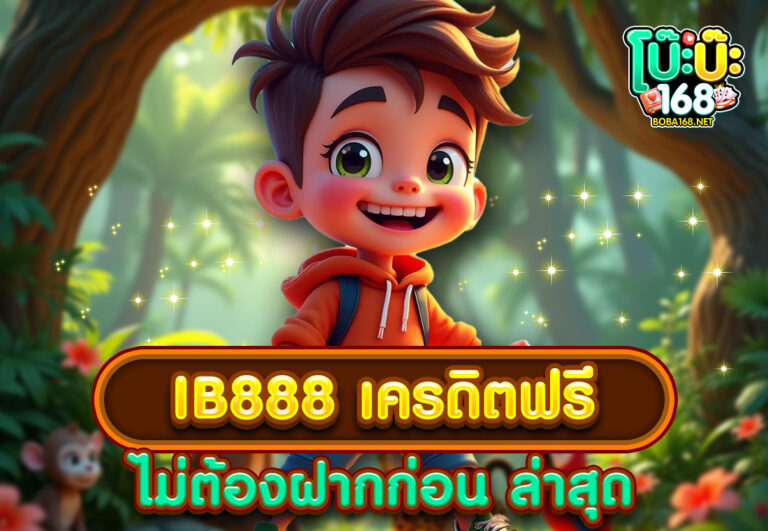 ib888 เครดิตฟรี ไม่ต้องฝากก่อน ล่าสุด