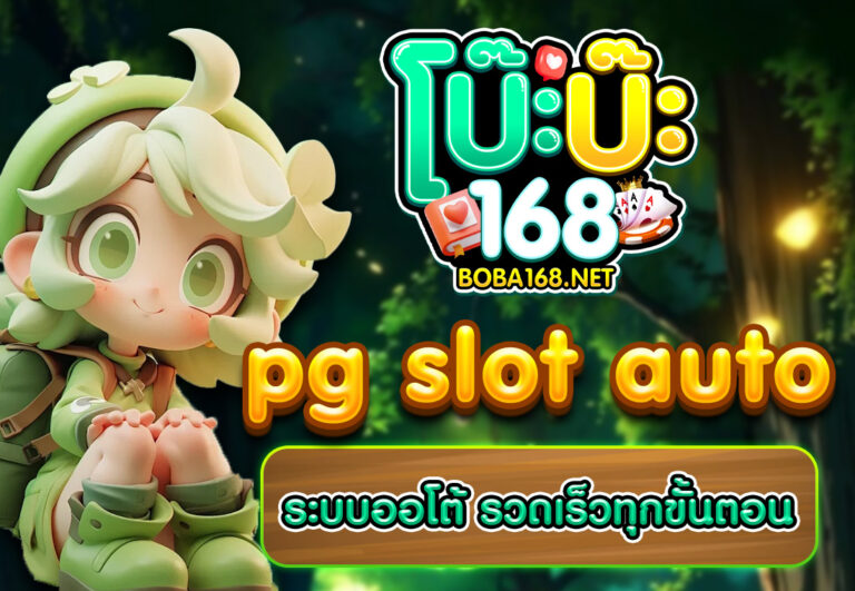 pg slot auto ระบบออโต้ รวดเร็วทุกขั้นตอน