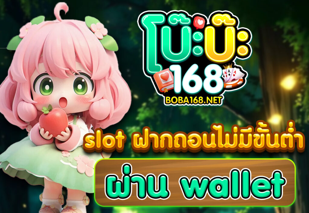 slot ฝากถอนไม่มีขั้นต่ำ ผ่าน wallet