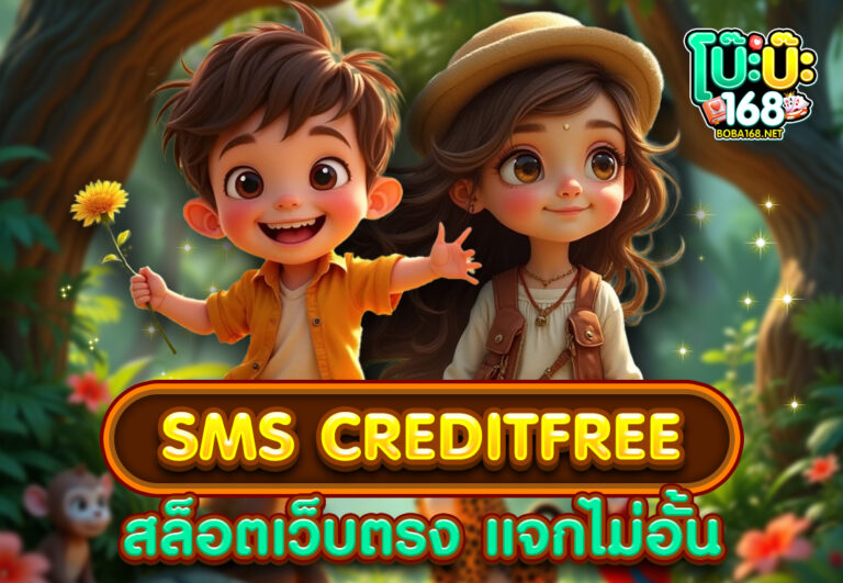 sms creditfree สล็อตเว็บตรง แจกไม่อั้น