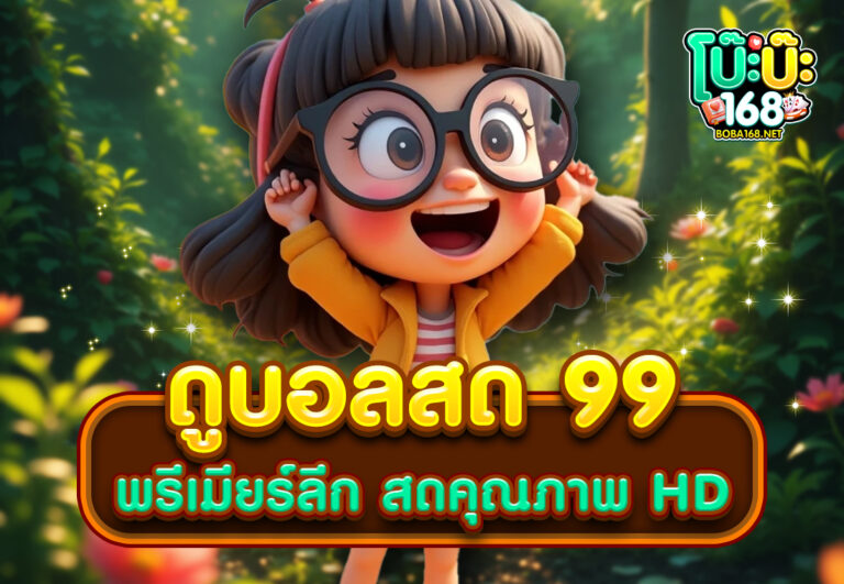 ดูบอลสด 99 พรีเมียร์ลีก สดคุณภาพ HD