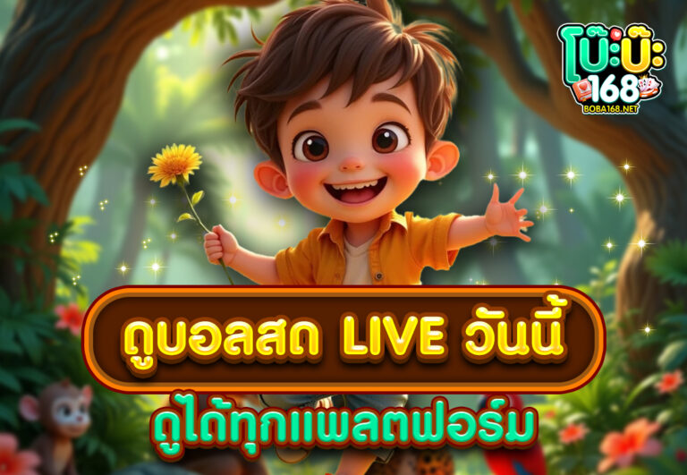 ดูบอลสด liveวันนี้ ดูได้ทุกแพลตฟอร์ม