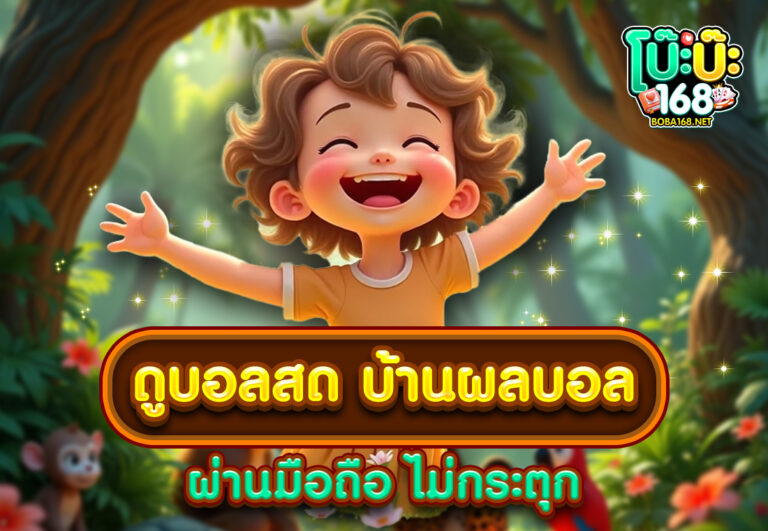 ดูบอลสด บ้านผลบอล ผ่านมือถือ ไม่กระตุก