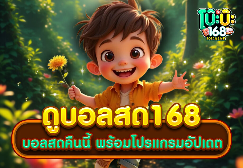 ดูบอลสด168 บอลสดคืนนี้ พร้อมโปรแกรมอัปเดต