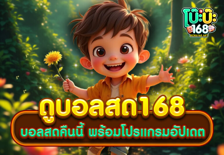 ดูบอลสด168 บอลสดคืนนี้ พร้อมโปรแกรมอัปเดต