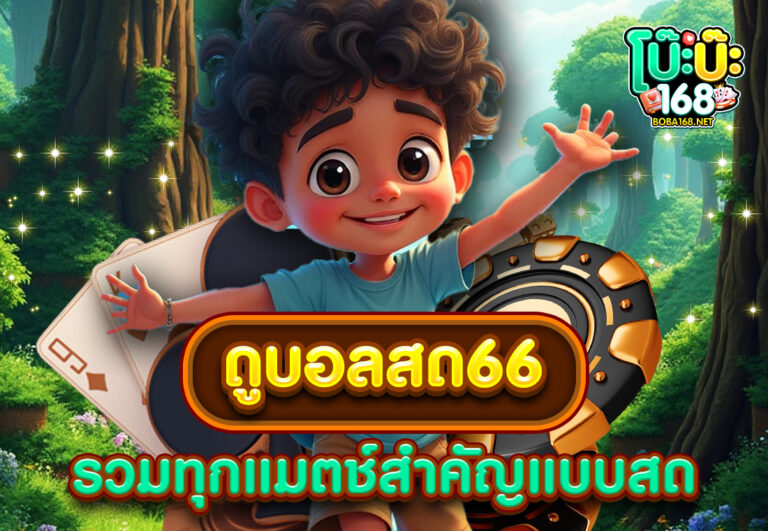 ดูบอลสด66 รวมทุกแมตช์สำคัญแบบสด