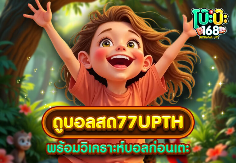 ดูบอลสด77upth พร้อมวิเคราะห์บอลก่อนเตะ