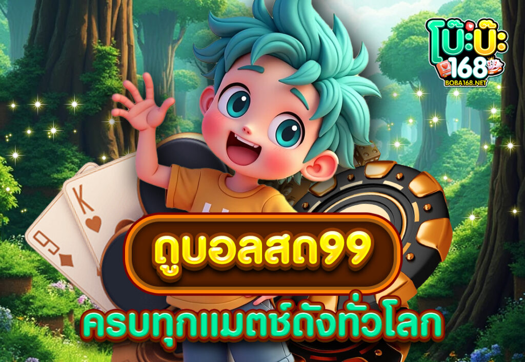 ดูบอลสด99 ครบทุกแมตช์ดังทั่วโลก