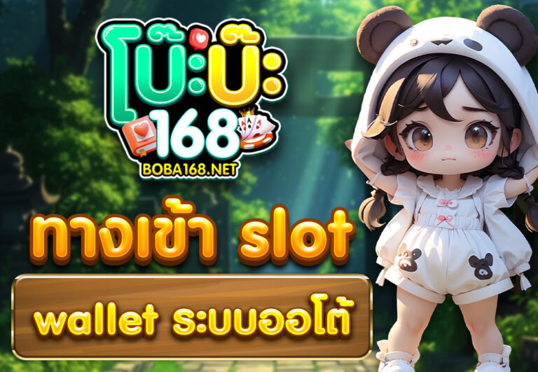 ทางเข้า slot wallet ระบบออโต้