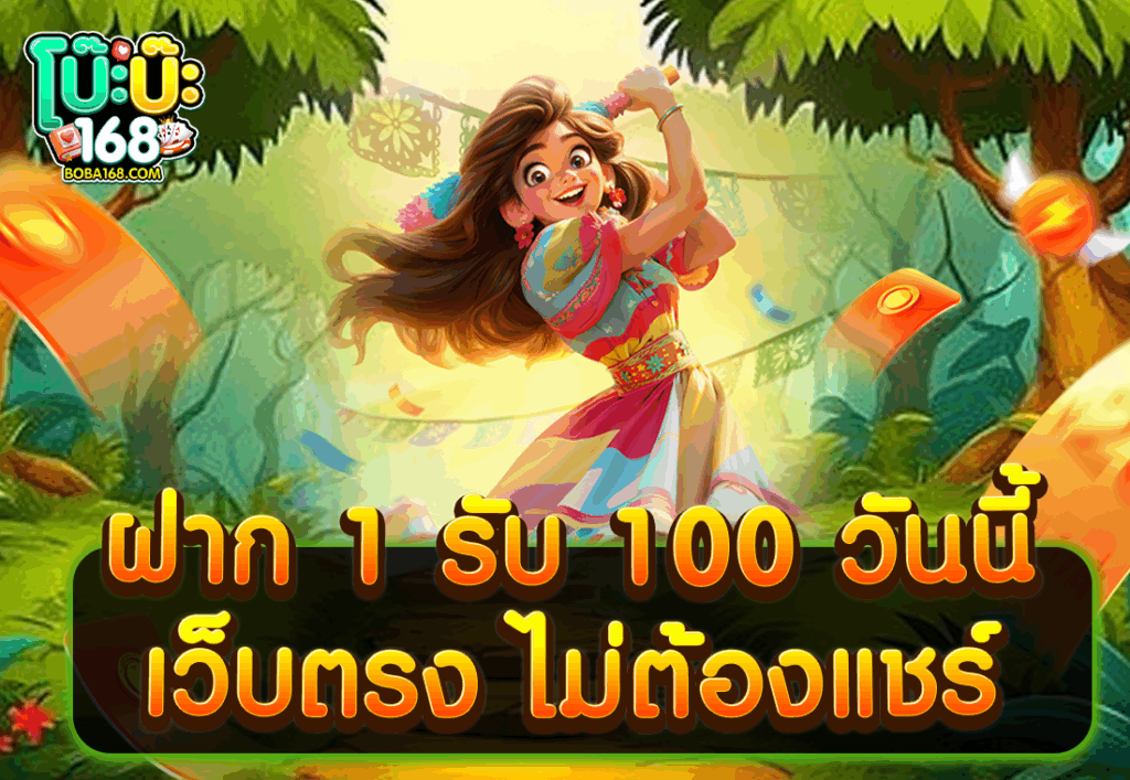 ฝาก 1 รับ 100 วันนี้ เว็บตรง ไม่ต้องแชร์