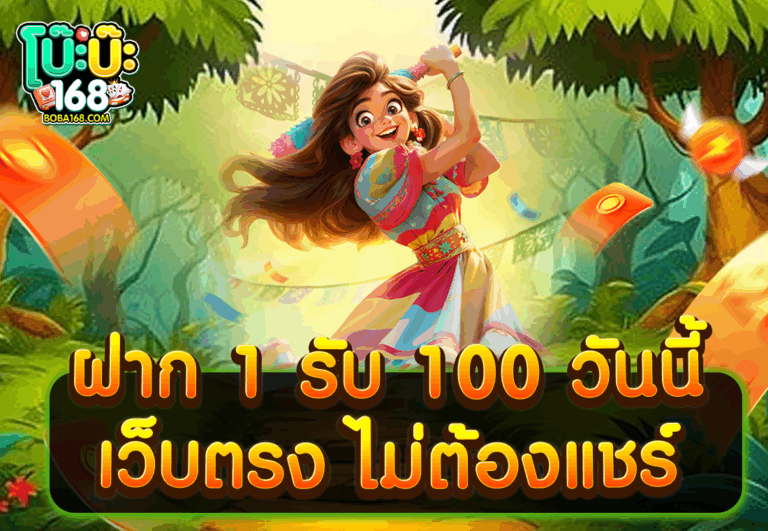 ฝาก 1 รับ 100 วันนี้ เว็บตรง ไม่ต้องแชร์