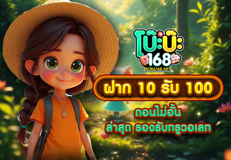 ฝาก10รับ100 ถอนไม่อั้น ล่าสุด รองรับทรูวอเลท