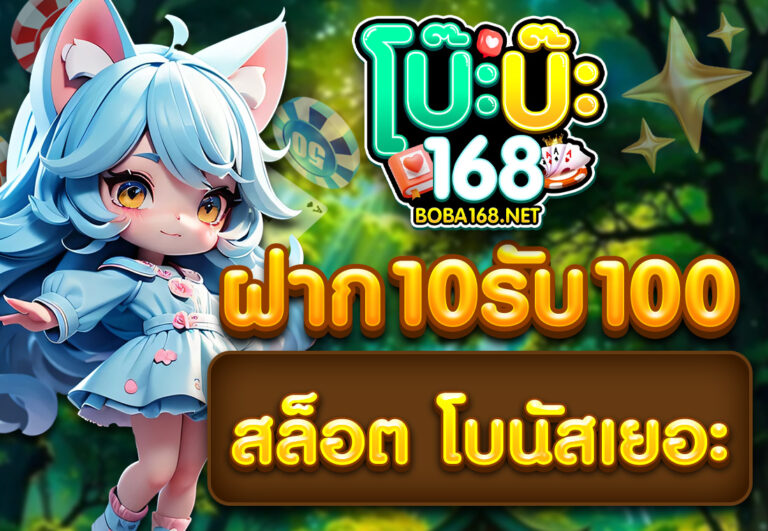 ฝาก10รับ100 สล็อต โบนัสเยอะ