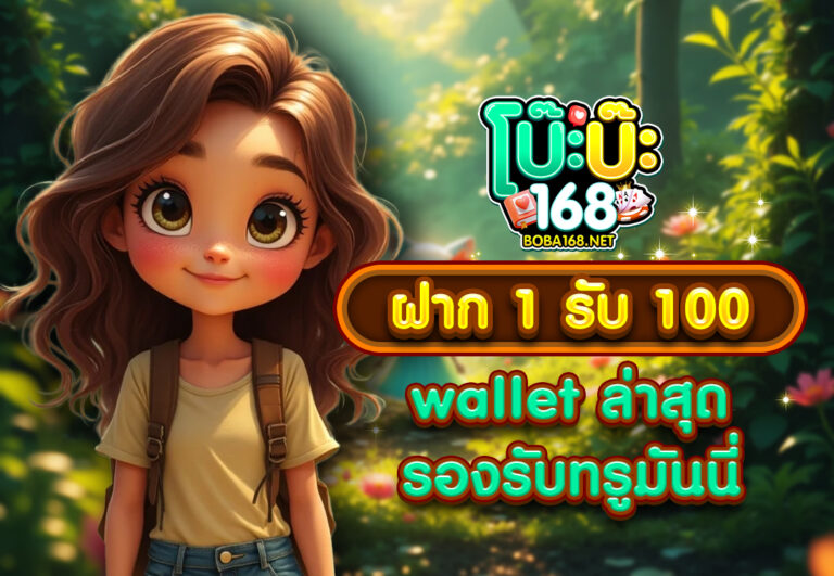 ฝาก1รับ100 wallet ล่าสุด รองรับทรูมันนี่