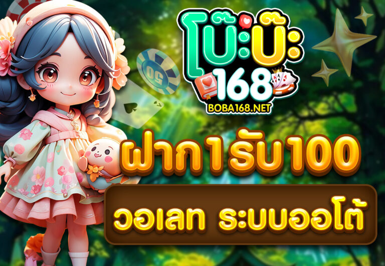 ฝาก1รับ100 วอเลท ระบบออโต้