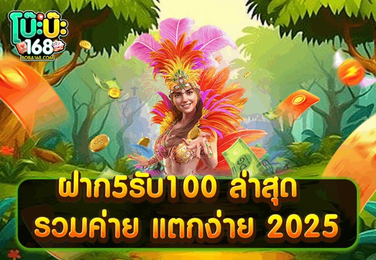 ฝาก5รับ100 ล่าสุด รวมค่าย แตกง่าย 2025