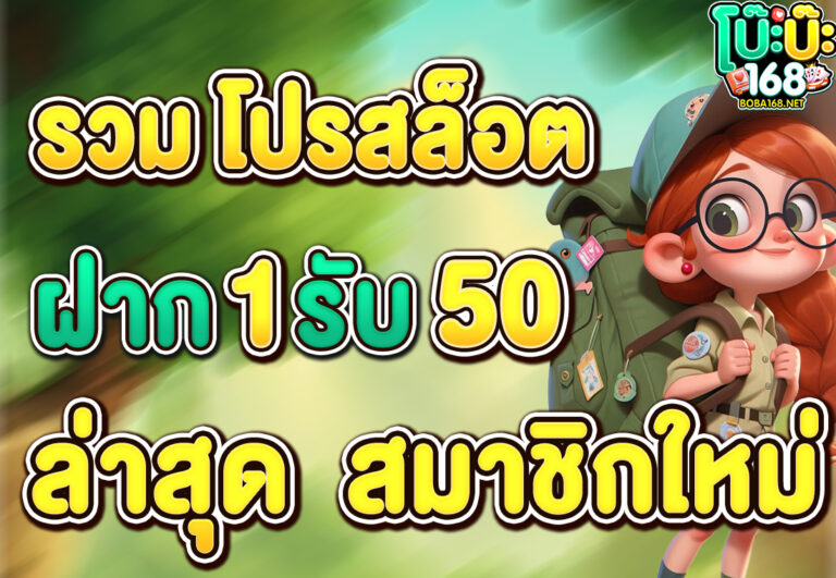 รวม โปรสล็อต ฝาก 1 รับ 50 ล่าสุด สมาชิกใหม่