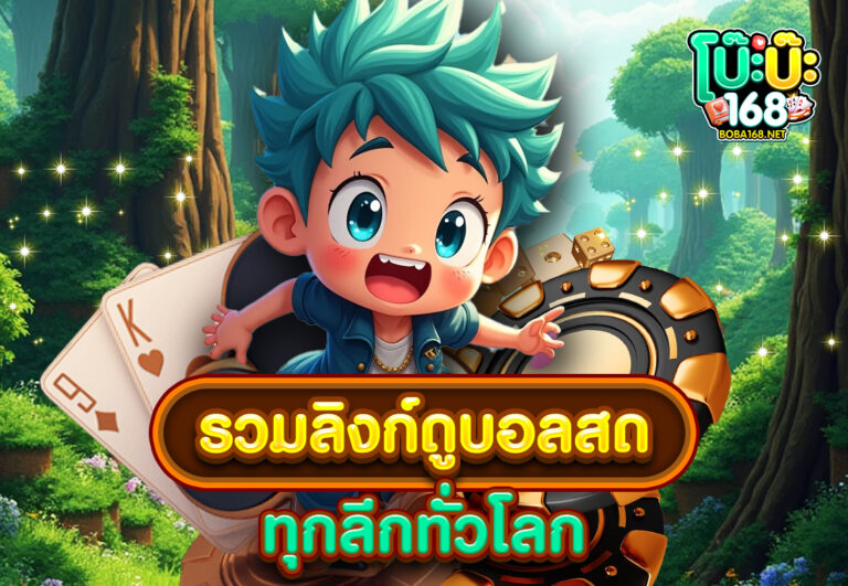 รวมลิงก์ดูบอลสดทุกลีกทั่วโลก