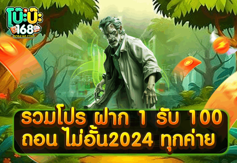 รวมโปร ฝาก 1 รับ 100 ถอน ไม่อั้น2024 ทุกค่าย