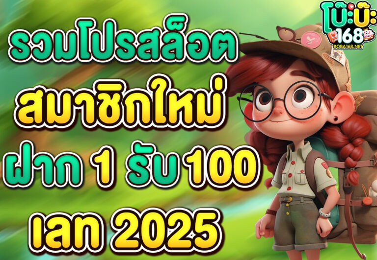 รวมโปรสล็อต สมาชิกใหม่ ฝาก 1 รับ 100 วอ เลท 2025