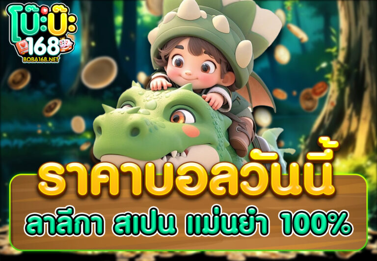 ราคาบอลวันนี้ ลาลีกา สเปน แม่นยำ 100%