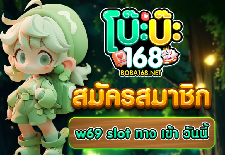 สมัครสมาชิก w69 slot ทาง เข้า วันนี้