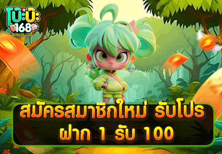 สมัครสมาชิกใหม่ รับโปร ฝาก 1 รับ 100