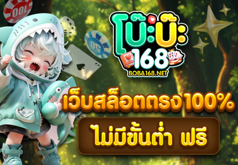 สมัครสล็อตเว็บตรง100%ไม่มีขั้นต่ำ ฟรี