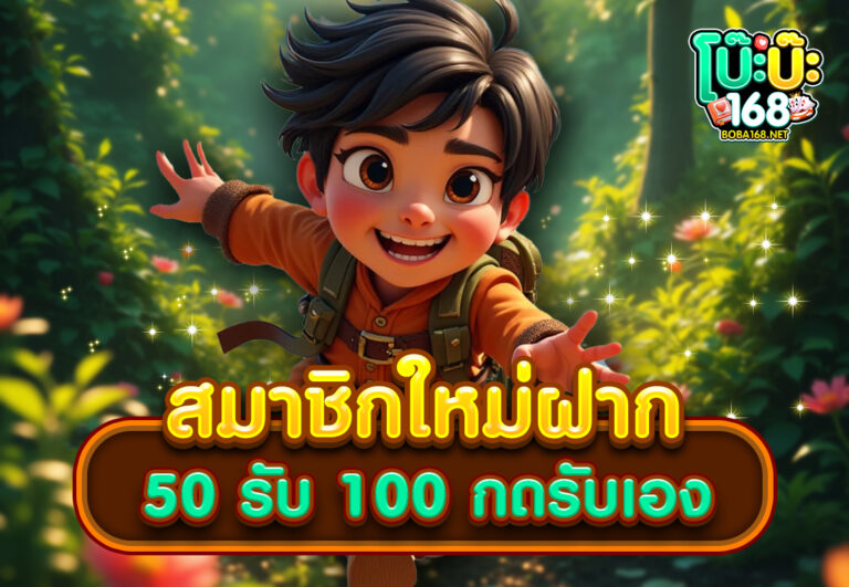 สมาชิกใหม่ฝาก 50 รับ 100 กดรับเอง