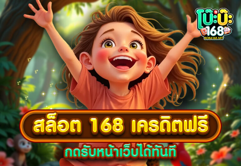 สล็อต 168 เครดิตฟรี กดรับหน้าเว็บได้ทันที