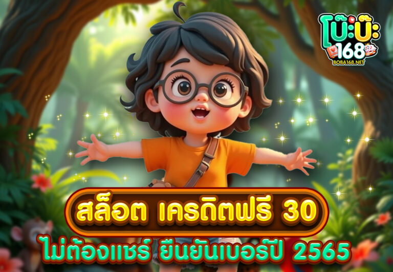 สล็อต เครดิตฟรี 30 ไม่ต้องแชร์ ยืนยันเบอร์ปี 2565