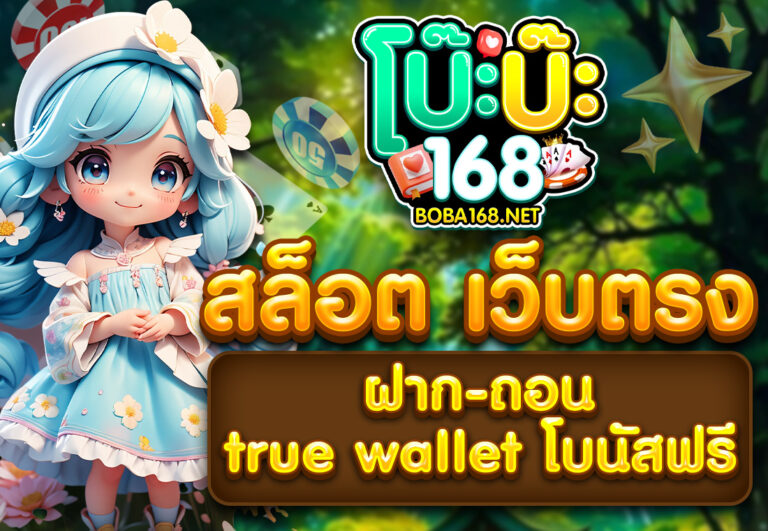 สล็อต เว็บตรง ฝาก-ถอน true wallet โบนัสฟรี