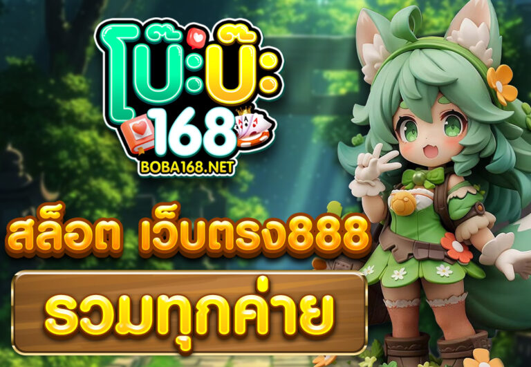 สล็อต เว็บตรง888 รวมทุกค่าย