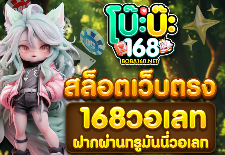 สล็อตเว็บตรง168วอเลท ฝากผ่านทรูมันนี่วอเลท