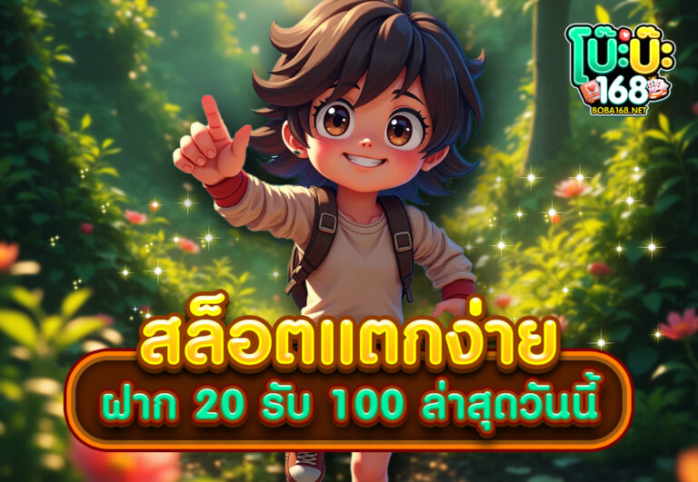 สล็อตแตกง่าย ฝาก 20 รับ 100 ล่าสุดวันนี้