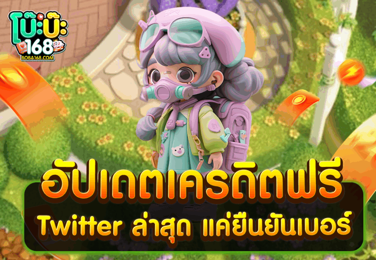 อัปเดตเครดิตฟรี Twitter ล่าสุด แค่ยืนยันเบอร์