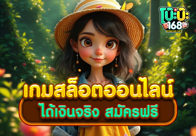 เกมสล็อตออนไลน์ได้เงินจริง สมัครฟรี