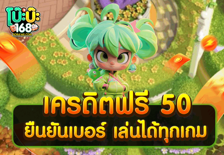 เครดิตฟรี 50 ยืนยันเบอร์ เล่นได้ทุกเกม