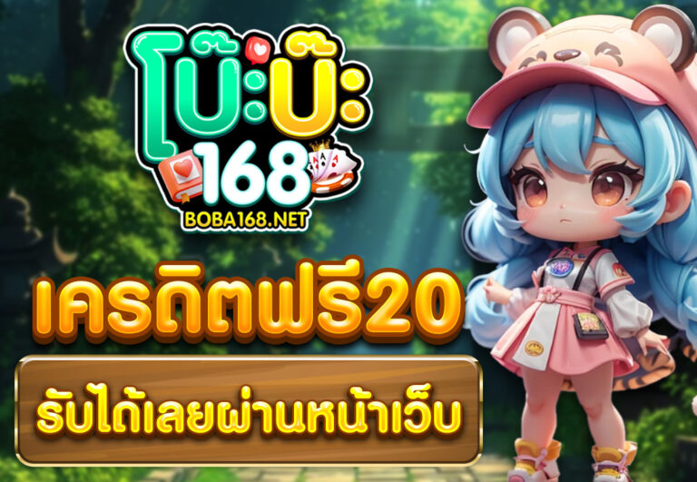 เครดิตฟรี20 รับได้เลยผ่านหน้าเว็บ