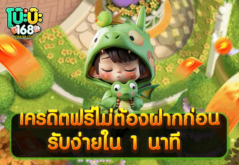 เครดิตฟรีไม่ต้องฝากก่อน รับง่ายใน 1 นาที
