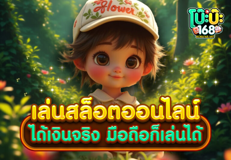 เล่นสล็อตออนไลน์ได้เงินจริง มือถือก็เล่นได้