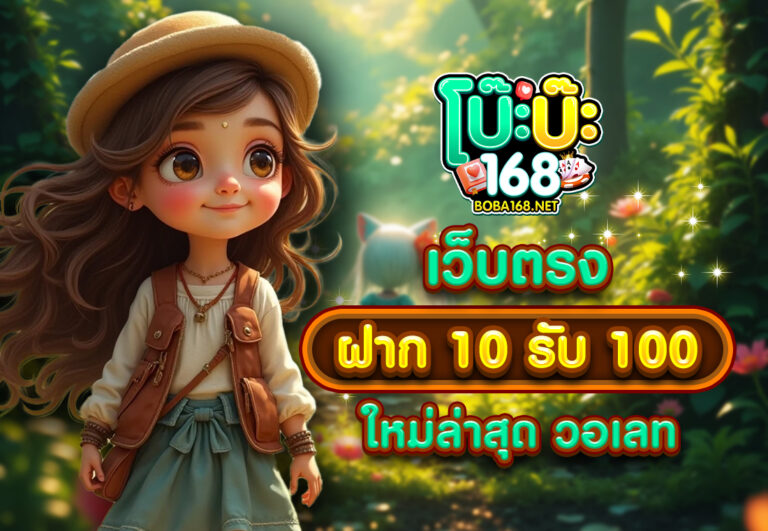 เว็บตรง ฝาก 10 รับ 100 ใหม่ล่าสุด วอเลท