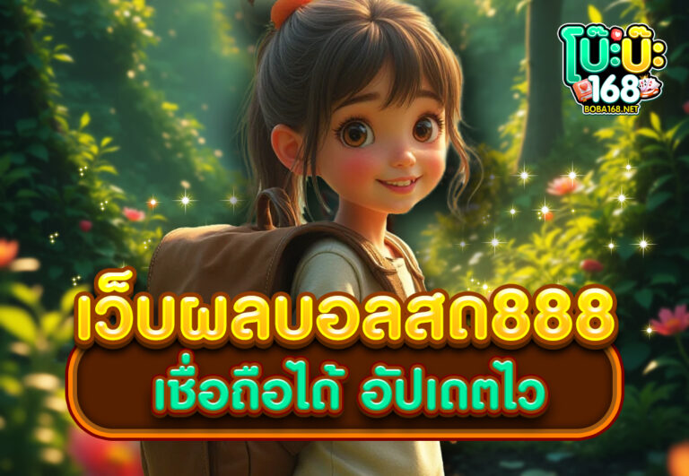 เว็บผลบอลสด888 เชื่อถือได้ อัปเดตไว