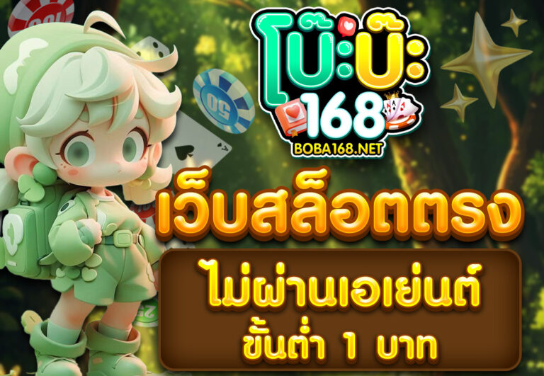 เว็บสล็อตตรงไม่ผ่านเอเย่นต์ ขั้นต่ำ 1 บาท