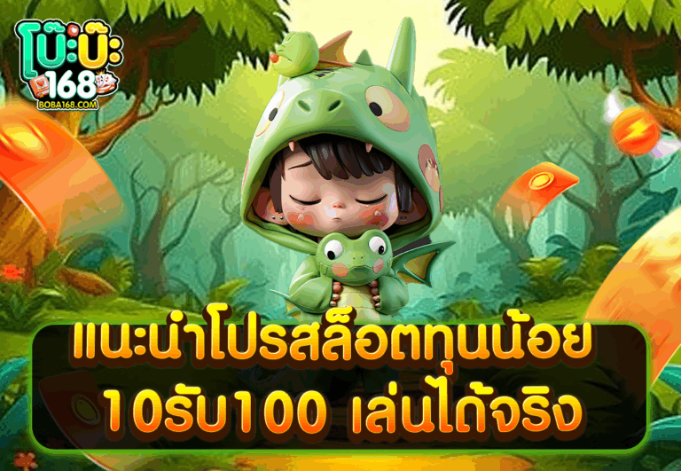 แนะนำโปรสล็อตทุนน้อย 10รับ100 เล่นได้จริง