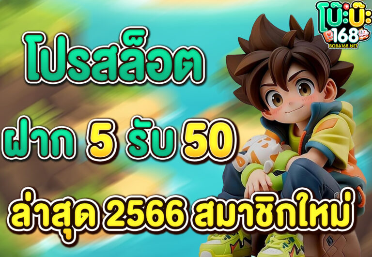 โปรสล็อต ฝาก 5 รับ 50 ล่าสุด 2566 ทุนน้อย