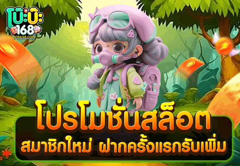 โปรโมชั่นสล็อต สมาชิกใหม่ ฝากครั้งแรกรับเพิ่ม