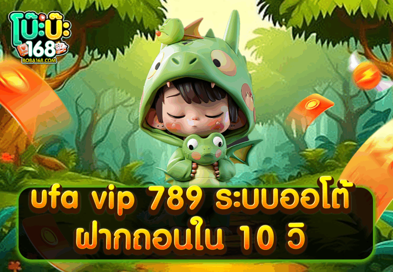ufa vip 789 ระบบออโต้ ฝากถอนใน 10 วิ