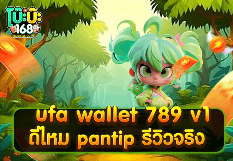 ufa wallet 789 v1 ดีไหม pantip รีวิวจริง